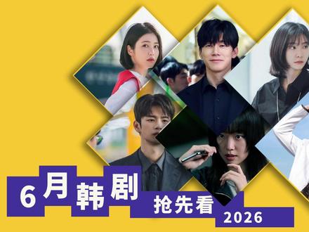 2026年6月,5部即将开播的韩剧介绍 #苏志燮 #辛叡恩 #徐仁国