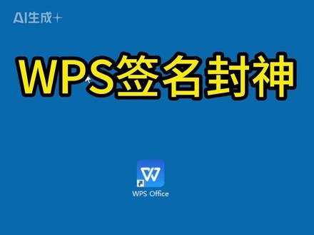 WPS手写签名,一招封神 办公党必看!WPS手写签名超简单,不用打印扫描,几步就能插入专属手写签名,适配PDF、Word文档。#电脑技巧 #办公技巧
想签多少份就签多少份,适配各种办公场景 @Word办公达人 @DOU+小助手 @DOU+上热门