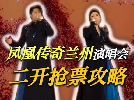 凤凰传奇兰州演唱会二开抢票攻略#凤凰传奇兰州演唱会 #凤凰传奇兰州演唱会二开 #凤凰传奇演唱会