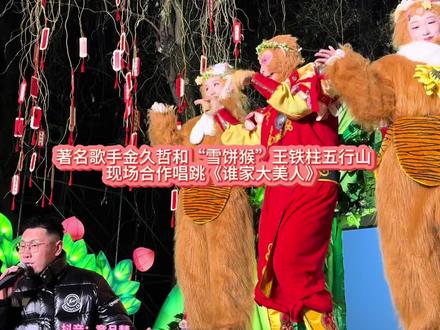 《谁家大美人》原唱和“雪饼猴”嗨唱五行山 #雪饼猴王铁柱 #王铁柱#演出现场 @王铁柱(雪饼猴🐒) @雪饼猴的台前幕后 @铁柱脱口秀