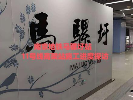 南京地铁11号线马骡圩站施工进度 #南京地铁 #南京地铁11号线 #记得点赞加关注 #南京