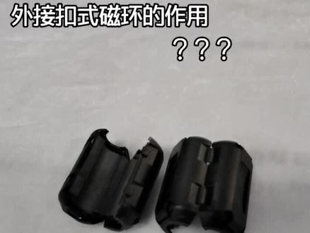 外接扣式磁环,东西虽小,作用很大。#电脑知识