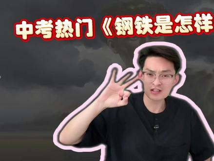 2026中考必考这部名著。 三个数字搞定《钢铁是怎样炼成的》的核心考点#2026中考 #中考倒计时 #中考 #中考名著 #语文