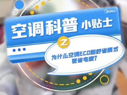 为什么ECO模式和舒省模式会更加省电呢? 快来看看吧~ #美的 #家电 #好家电改变生活