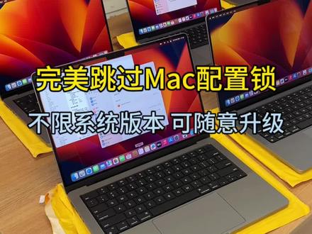 完美跳过Mac配置锁 可随意升级系统 无任何弹窗#macbookpro #数码科技 #苹果笔记本 #配置锁跳过教程