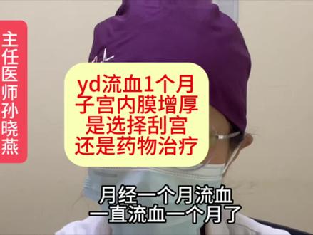 yd流血1个月,子宫内膜增厚,是选择刮宫还是药物治疗 #子宫出血 #刮宫 #宫腔镜 #妇科 #医学科普