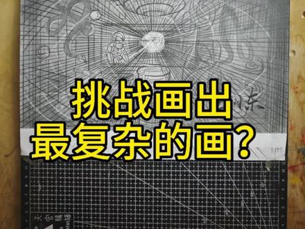 666,挑战画出最复杂的画? #手绘#线描 #粉丝发啥我画啥