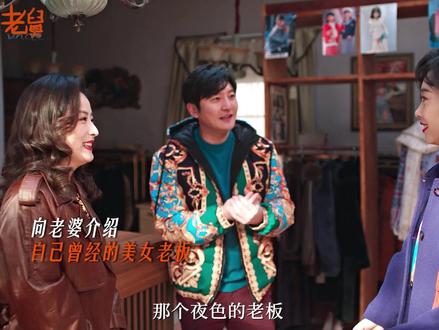 女人的第六感可真是有点准。#电视剧老舅 #郭京飞 #王佳佳