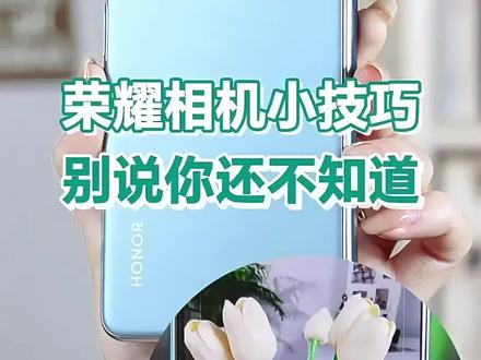 #创作灵感 荣耀相机小技巧,别说你还不知道摄影摄像教程使用教程#荣耀折叠屏手机 #荣耀MagicVs2 #全球科技 #玩机技巧