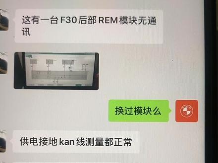 诊断宝马REM无通讯。偶发线路故障。最难查#宝马#技术支持服务#技术通告#整套培训资料@BMW专修技术 #宝马维修人员