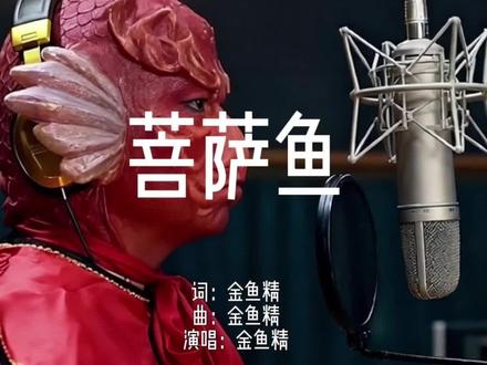 【无损纯#伴奏】#菩萨鱼 - #漫游会议室