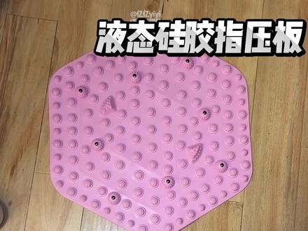 同样价位的指压板肯定选总体性价比更高的#指压板 #按摩器 #硅胶指压板 #液态指压板 #运动健身
