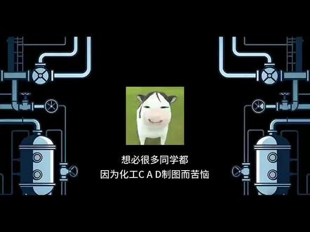 不懂cad也能快速完成化工工艺流程图#CAD #化工设计 #Aspen