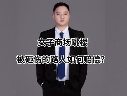 女子商场跳楼自杀砸伤路人,路人损失谁来陪? #高空抛物 #律师 #法律 #安全保障义务 #民事赔偿