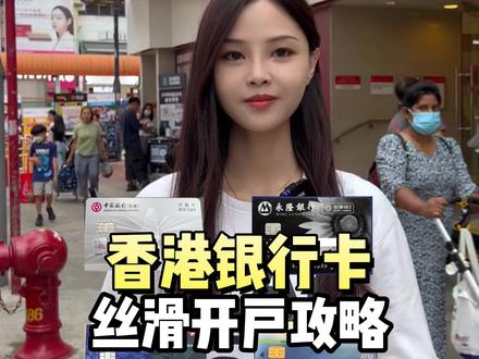 香港银行丝滑开户攻略!#香港 #香港银行开户 #港卡