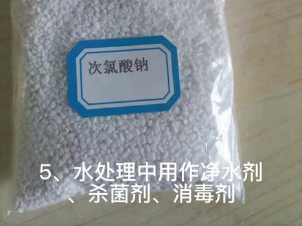 固体次氯酸钠主要用于消毒 污水处理 漂白 净水降解水中氨氮 cod等指标
咨询电话 周 18905403596#生产厂家 #氨氮去除剂 #厂家实拍 #净水剂 #环保袋 #净水剂厂家 #氨氮超标 #新材料 #纺织 #水处理 #水处理药剂 #塑料薄膜 #过滤棉