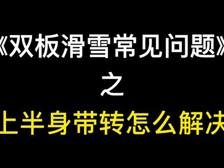 《双板滑雪常见问题》之 上半身带转怎么解决
#阿拉丁ski出品 #阿拉丁滑雪教程 #双板滑雪教学 #双板滑雪 #滑雪教学 #双板教学 #滑雪 #滑雪教练