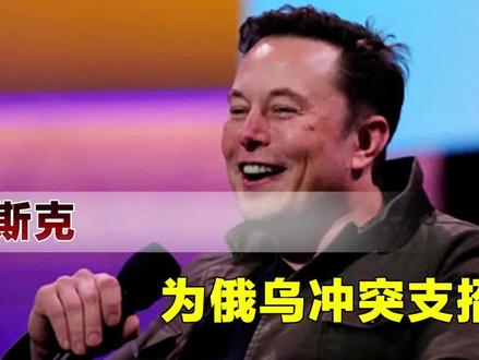 俄乌战争该如何解决?马斯克给出四点建议,比西方领导人更靠谱