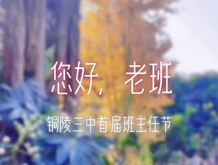 铜陵三中首届“班主任节”即将拉开帷幕 #校园生活 #班主任