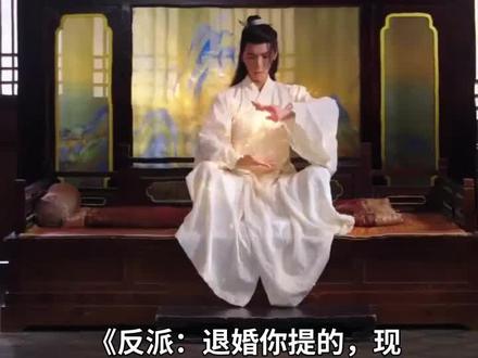 反派:退婚你提的,现在哭什么#经典好剧推荐