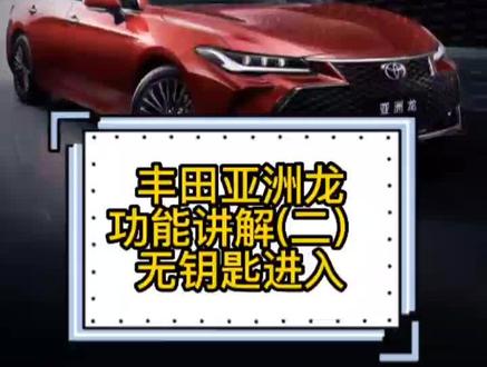 丰田亚洲龙功能讲解(二)无钥匙进入的隐藏功能#抖音汽车 #亚洲龙 #丰田 @一汽丰田 @丰田汽车销售顾问