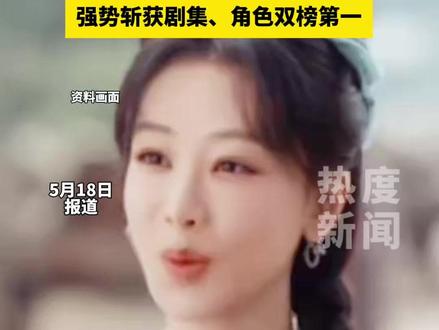 杨紫《家业》开播爆火,剧集热度直冲7805万,强势斩获剧集、角色双榜第一。#杨紫 #家业 #剧集