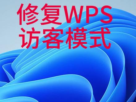 wps访客模式无法编辑文档,修改后可以免登录正常使用 #wps免登录 #wps使用小技巧 #wps访客模式 #办公软件使用技巧