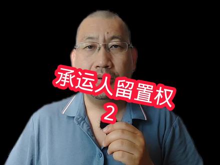 先卸货后付运费的订单,没有留置权#卡车司机