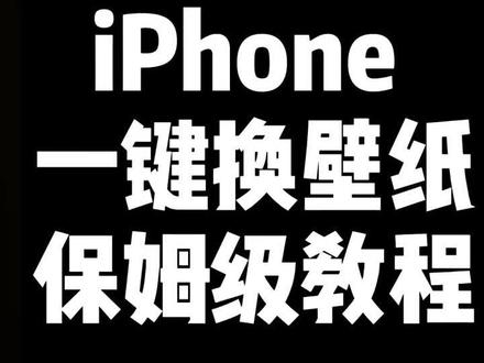快捷指令 - iPhone 一键随机换墙纸 #iphone13 #苹果手机