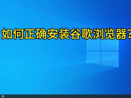 如何正确安装谷歌浏览器 谷歌浏览器是最不好安装的浏览器。他的官方网站有时候都打不开,打开之后他下载的也是在线安装包,在线安装包很小,也就几兆大小点,安装之后还需要联网安装。,所以说建议大家下载离线安装包。下载之后什么时候都可以进行安装,不需要联网。谷歌浏览器已经失去了国内的许多好多支持,所以说后期使用还需要自己研究插件的安装。但谷歌浏览器广告少还是很不错的,打开速度也很快。#谷歌浏览器下载安装 #谷歌浏览器网站打不开#谷歌浏览器离线安装包
