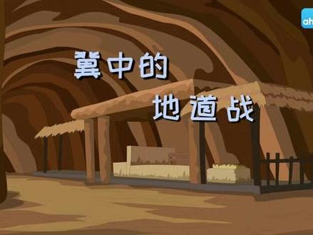 第8课《冀中的地道战》课文视频动画完整版 预习复习学习背诵好帮手#部编版五年级语文 #五年级语文上册 #五年级语文上册预习 #五年级上册语文 #小学语文