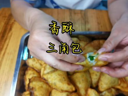 #农村生活 #家常菜 #炸三角 皮薄馅多, 外酥里嫩,家常油炸素三角你们学会了吗?