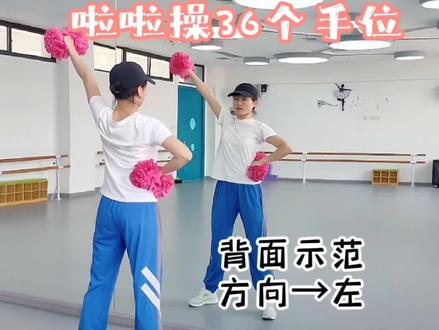 #啦啦操#花球啦啦操 #啦啦操手位 啦啦操36个手位背面示范来啦😃你想要的节奏都有😍重头戏在后面哦😎