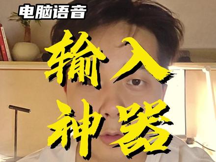 原来微信才是电脑语音输入的隐藏神器,附带教程。 #输入法 #语音输入 #语音输入法 #高效办公 #干货推荐
