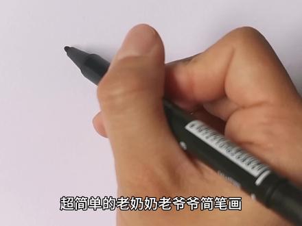 简单的老爷爷老奶奶简笔画 #老爷爷简笔画 #儿童简笔画 #简笔画教程 #幼儿简笔画 #想画就画
