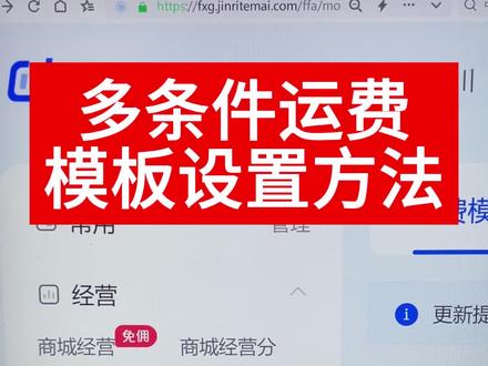 多条件运费模板应该怎么正确设置,这条视频教会你#抖音小店 #抖店运营