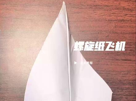 螺旋纸飞机,叠法简单,只需增加一个步骤,得到一个旋转飞行的飞机。太酷啦!#手工 #纸飞机 #折纸 ##手工diy #亲子互动