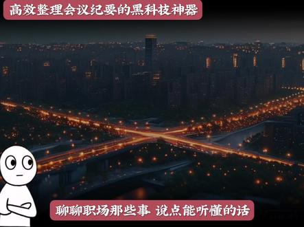 3分钟搞定开会2小时会议纪要的职场神器!#会议纪要神器 #办公效率 #打工人必备 #职场黑科技 #录音卡