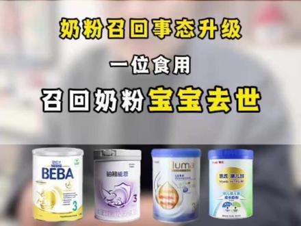 5家奶粉巨头召回,法国一位宝宝去世,奶粉企业不能再敷衍了 #奶粉召回 #婴幼儿奶粉 #雀巢召回 #母婴安全 #宝妈必看