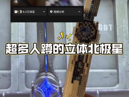 立体北极星拼豆教程来咯!
立体图纸获取须知!!
首先很感谢大家的喜爱和支持,能得到你们的认可和赞美真的很开心。
但是也请大家理解,创作不易!甚至图纸都是我一个格子一个格子画出来的,所以格子上也没有色号,但是会告诉你我用了什么颜色。
三连后关注进主页群直接给图,不支持也不喜欢白嫖申手党。求图后取关者一律拉黑,请互相尊重!!
未经允许,不得商用或二改,违者必究!!!!
平面图纸可以移步隔壁🍠 源源不睡觉
#手工 #拼豆 #北极星 #三角洲行动 #3D