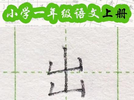 小学一年级语文上册生字“出”#练字#写字#一年级 #硬笔@抖音小助手 一起练字吧