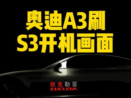 #奥迪a3刷#奥迪s3开机画面教程,心理马力增加50匹