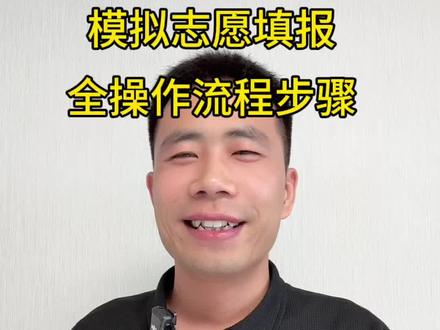 模拟志愿填报 实操步骤演练 #干货教学分享 #模拟志愿填报 #美术生志愿 #美术生 #郑州大境画室