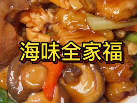 年夜饭系列压轴大菜-海味全家福#美食 #年夜饭 #年夜饭菜单提前曝光了 #美食教程 #美食趣胃计划