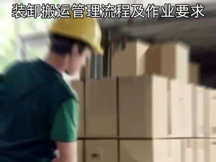 装卸搬运管理流程及作业要求
#非红全面物流管理