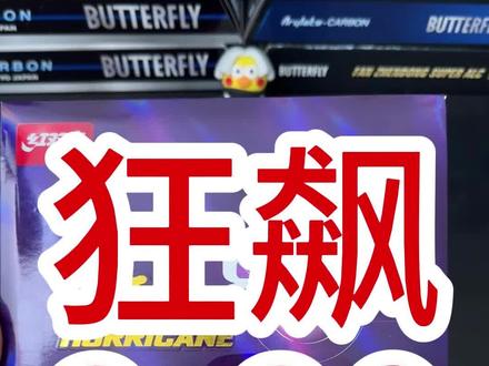 这款套胶比较费手腕…… #乒乓球器材 #狂飙8-80套胶 #科学乒乓 #乒乓球#狂飙880