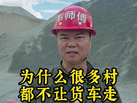 为什么很多村子都不让大货车走? #水泥 #村路 #货车
