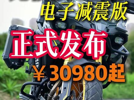 26款无极DS625X正式发布,售价30980起!这个价格香不香?现在可以找我订购了#无极DS625X #DS625X电减版 #无极机车 #摩托车 #拉力车