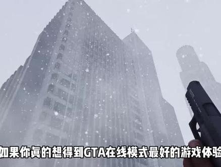 主机平台是GTA线上模式最后一片净土 #gta