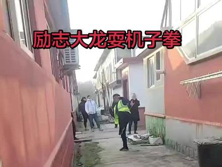 #青岛励志大龙 励志大龙粉丝见面会付款100表演机子拳 #龙进化史